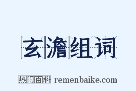 玄澹组词是什么意思的图片